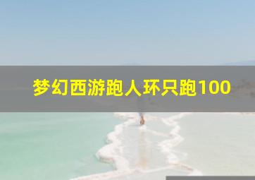 梦幻西游跑人环只跑100