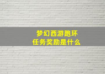 梦幻西游跑环任务奖励是什么