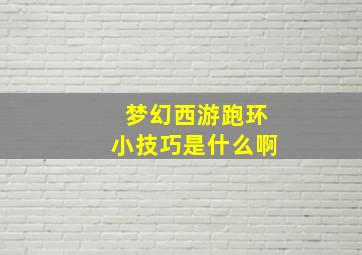 梦幻西游跑环小技巧是什么啊