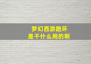 梦幻西游跑环是干什么用的啊