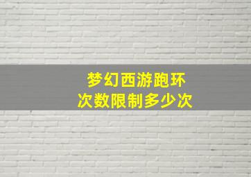 梦幻西游跑环次数限制多少次