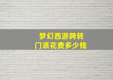 梦幻西游跨转门派花费多少钱