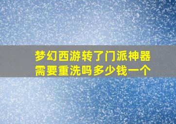 梦幻西游转了门派神器需要重洗吗多少钱一个