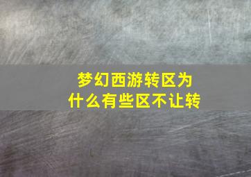 梦幻西游转区为什么有些区不让转