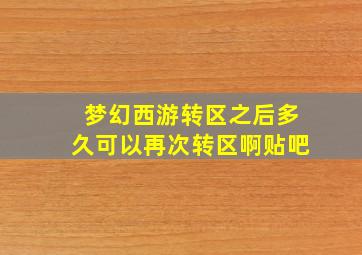 梦幻西游转区之后多久可以再次转区啊贴吧