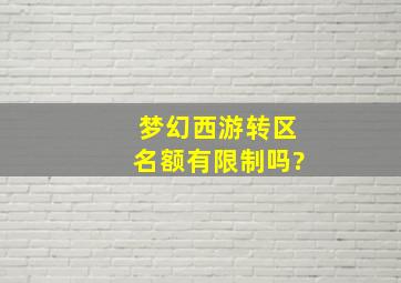 梦幻西游转区名额有限制吗?