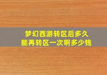 梦幻西游转区后多久能再转区一次啊多少钱