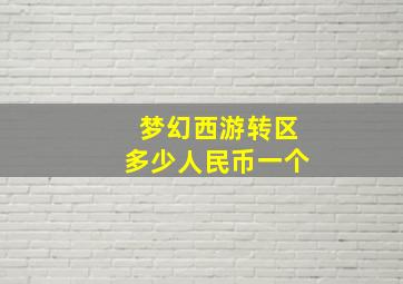 梦幻西游转区多少人民币一个