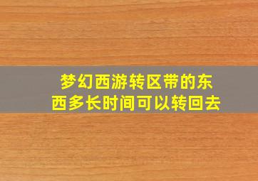 梦幻西游转区带的东西多长时间可以转回去