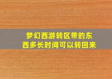 梦幻西游转区带的东西多长时间可以转回来