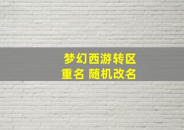 梦幻西游转区重名 随机改名