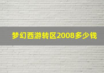 梦幻西游转区2008多少钱