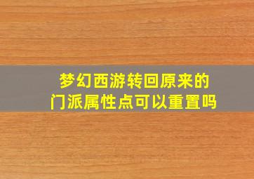 梦幻西游转回原来的门派属性点可以重置吗