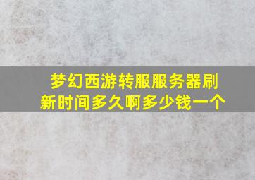 梦幻西游转服服务器刷新时间多久啊多少钱一个