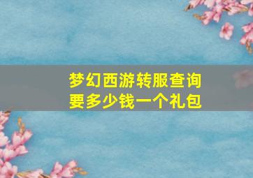 梦幻西游转服查询要多少钱一个礼包