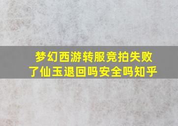 梦幻西游转服竞拍失败了仙玉退回吗安全吗知乎