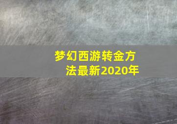 梦幻西游转金方法最新2020年