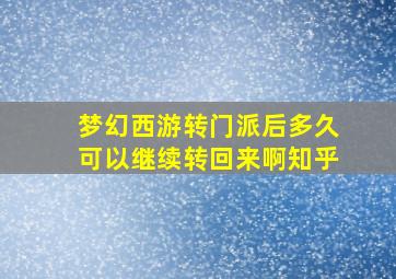 梦幻西游转门派后多久可以继续转回来啊知乎