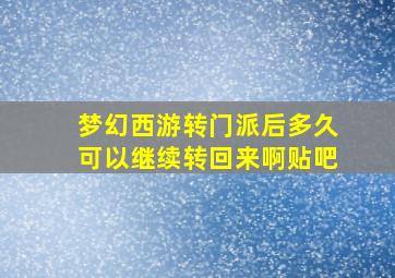 梦幻西游转门派后多久可以继续转回来啊贴吧