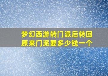 梦幻西游转门派后转回原来门派要多少钱一个