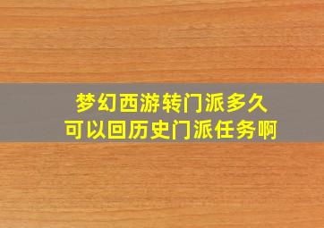 梦幻西游转门派多久可以回历史门派任务啊