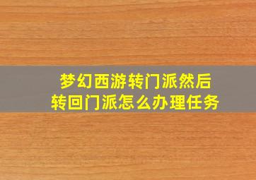 梦幻西游转门派然后转回门派怎么办理任务