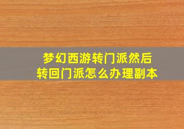 梦幻西游转门派然后转回门派怎么办理副本