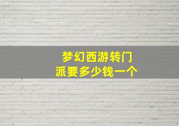 梦幻西游转门派要多少钱一个