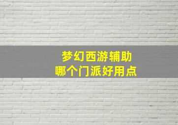 梦幻西游辅助哪个门派好用点