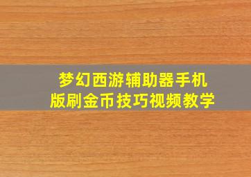 梦幻西游辅助器手机版刷金币技巧视频教学