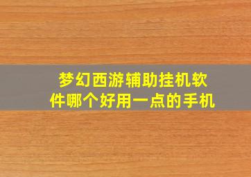 梦幻西游辅助挂机软件哪个好用一点的手机