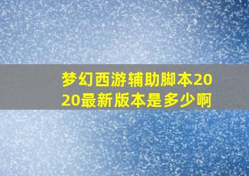 梦幻西游辅助脚本2020最新版本是多少啊