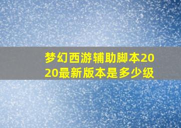 梦幻西游辅助脚本2020最新版本是多少级