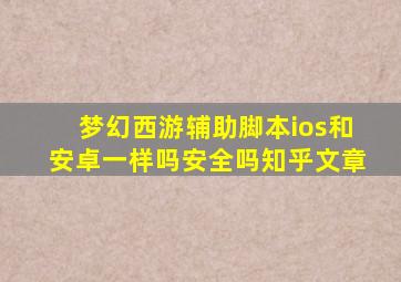 梦幻西游辅助脚本ios和安卓一样吗安全吗知乎文章