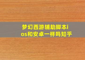 梦幻西游辅助脚本ios和安卓一样吗知乎