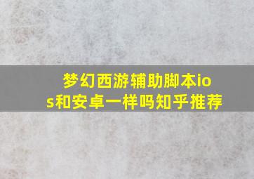 梦幻西游辅助脚本ios和安卓一样吗知乎推荐