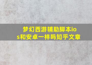 梦幻西游辅助脚本ios和安卓一样吗知乎文章