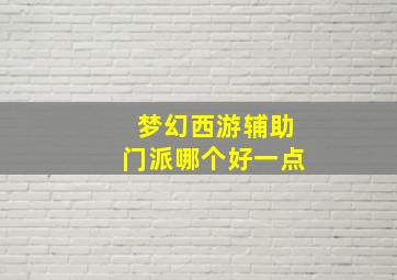 梦幻西游辅助门派哪个好一点