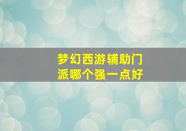 梦幻西游辅助门派哪个强一点好