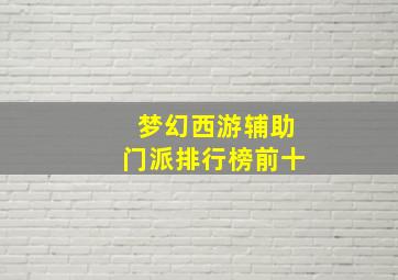 梦幻西游辅助门派排行榜前十