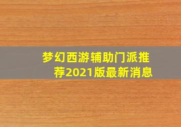 梦幻西游辅助门派推荐2021版最新消息