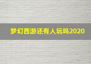 梦幻西游还有人玩吗2020