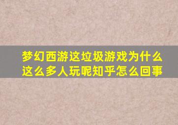 梦幻西游这垃圾游戏为什么这么多人玩呢知乎怎么回事