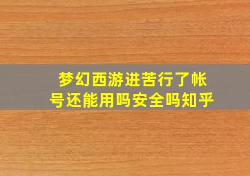 梦幻西游进苦行了帐号还能用吗安全吗知乎