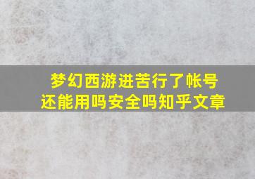 梦幻西游进苦行了帐号还能用吗安全吗知乎文章