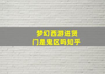 梦幻西游进贤门是鬼区吗知乎