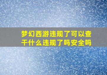 梦幻西游违规了可以查干什么违规了吗安全吗