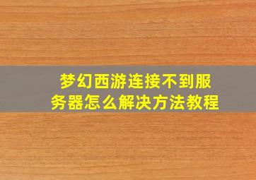 梦幻西游连接不到服务器怎么解决方法教程