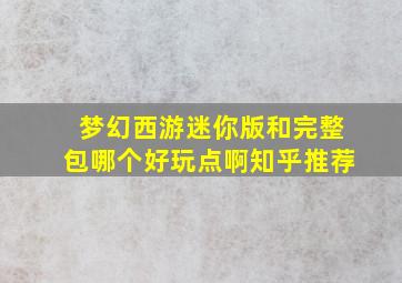 梦幻西游迷你版和完整包哪个好玩点啊知乎推荐