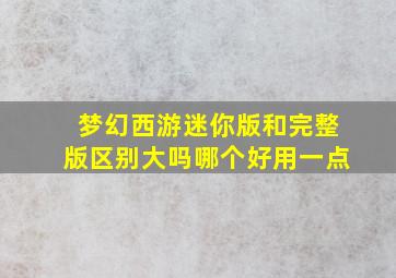 梦幻西游迷你版和完整版区别大吗哪个好用一点